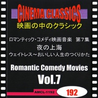 シネマ・クラシックス ロマンティック・コメディ映画音楽 第7集 夜の上海/ウェイトレス~おいしい人生のつくりかた