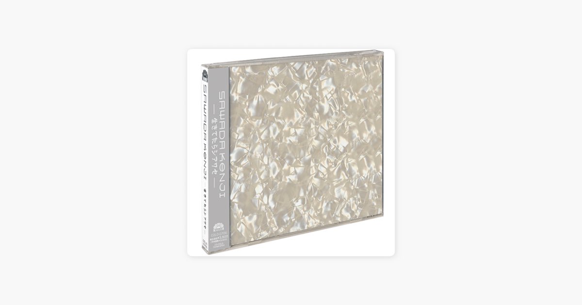 生きてたらシアワセ - 沢田研二のアルバム - Apple Music