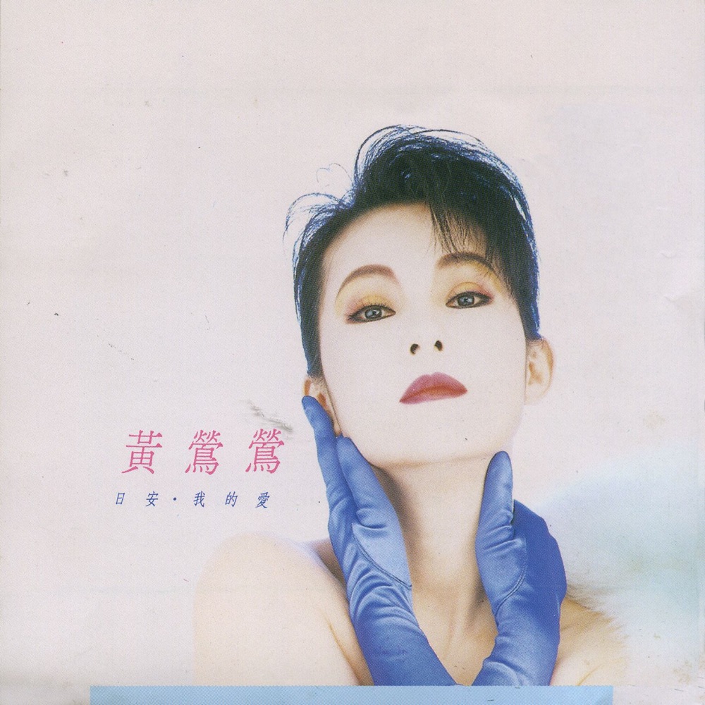 日安/我的愛