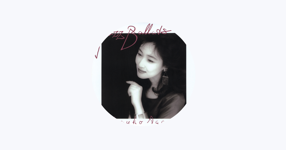 阿川泰子 - Apple Music 阿川泰子 - Apple Music