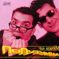 Попутчица - Chai Vdvoem