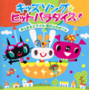 夢をかなえてドラえもん - AKI & ひまわりキッズ