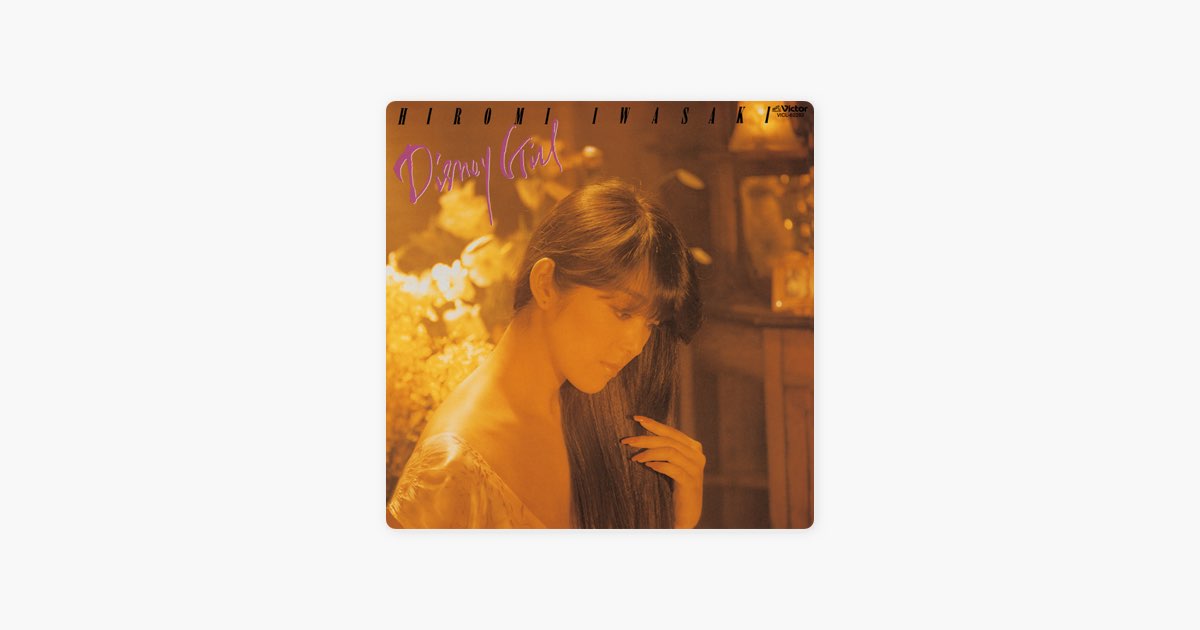 ディズニー・ガール (Original Track Listing) - 岩崎宏美のアルバム