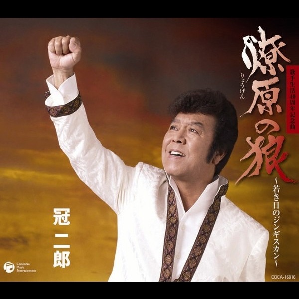 歌手生活40周年記念曲 燎原の狼 ~若き日のジンギスカン~ EP