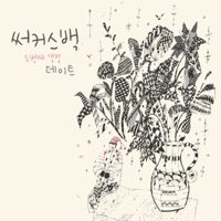 데이트 - Circus100