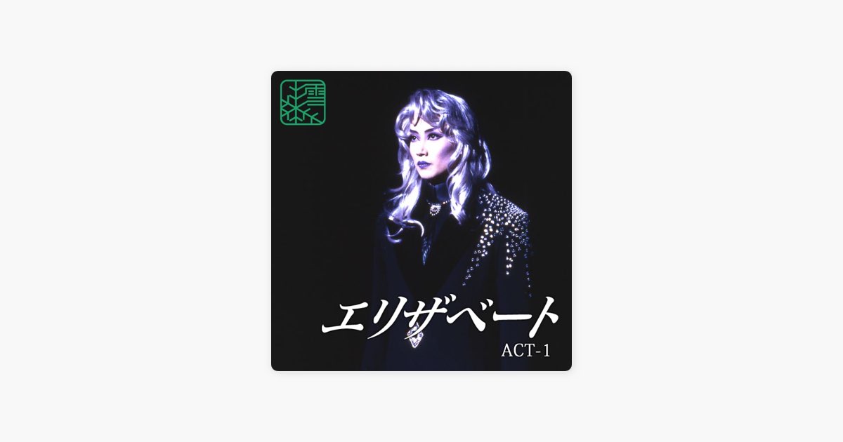 雪組 大劇場 ('96)「エリザベート」 ACT-1 - 宝塚歌劇団・一路真輝
