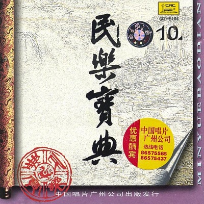 The Treasure of Traditional Music, Vol. 10