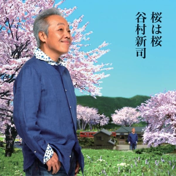 桜は桜/夢になりたい - EP
