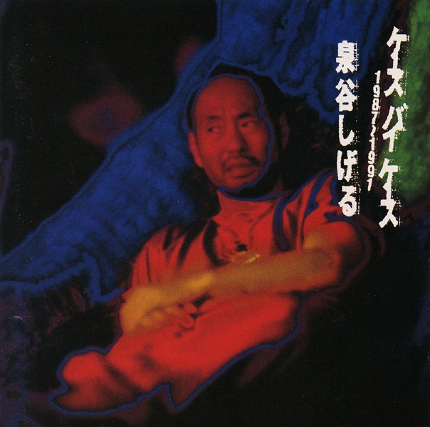 ◾️高音質オリジナルプロモ盤■泉谷しげる / Shigeru Izumiya■S IZUMIYA－Self Covers - Album by Shigeru Izumiya | Spotify