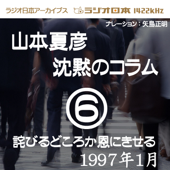 ラジオ日本番組シリーズ「山本夏彦 沈黙のコラム 6 1997年1月」~詫びるどころか恩にきせる~