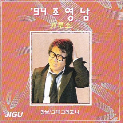 94 Jo YeongNam