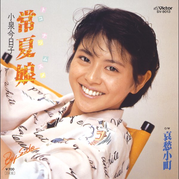 常夏娘 (Original Cover Art) - Single - 小泉今日子のアルバム