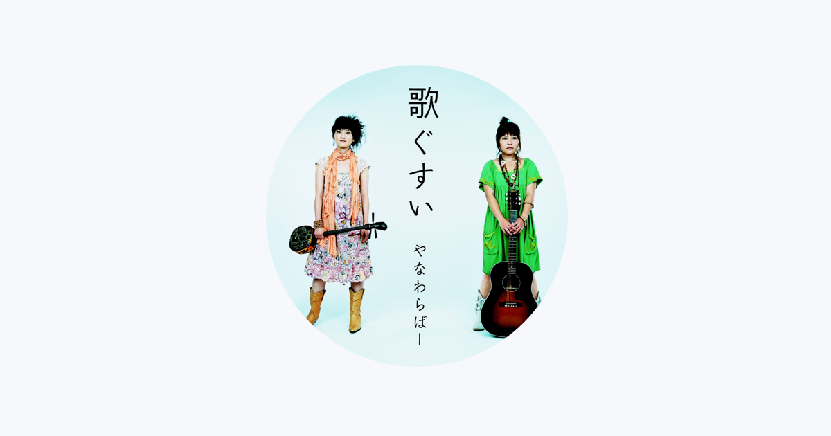 やなわらばー - Apple Music