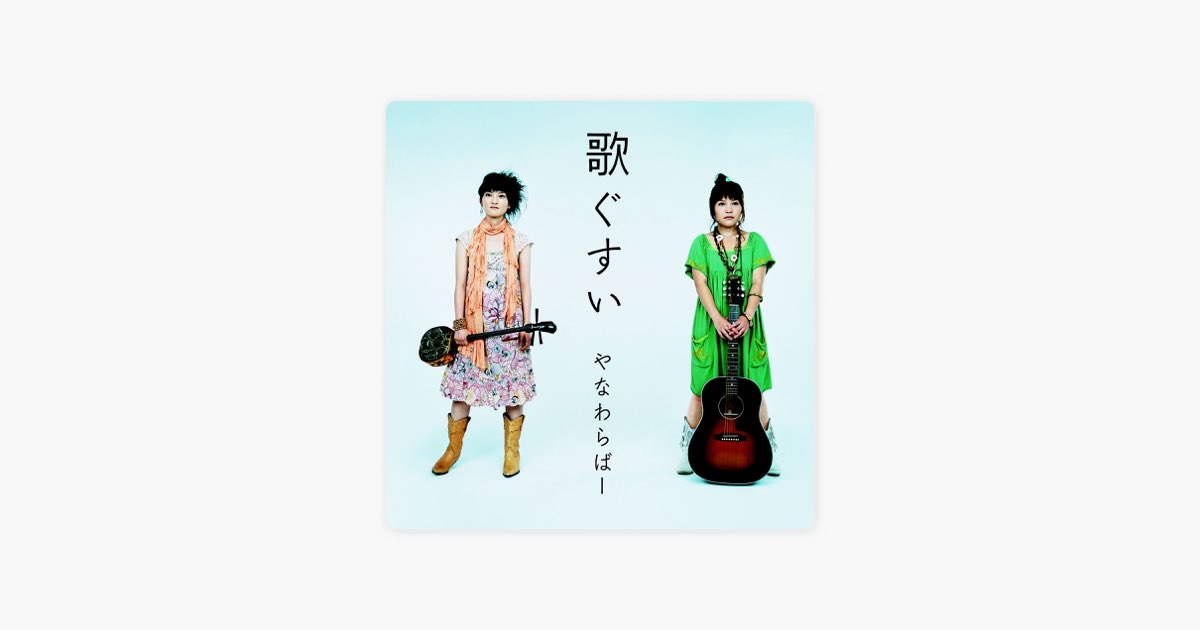 歌ぐすい - やなわらばーのアルバム - Apple Music