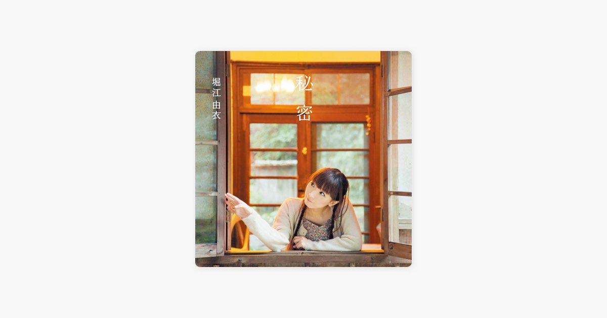 秘密 - 堀江由衣のアルバム - Apple Music