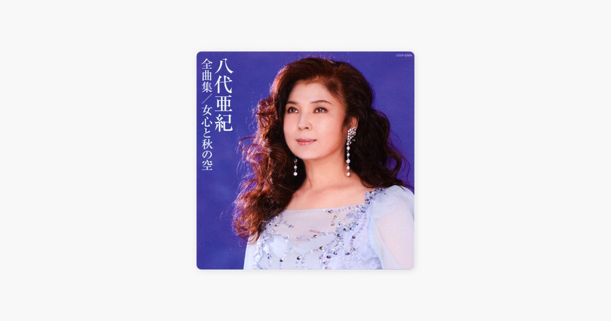 八代亜紀全曲集 女心と秋の空 [CD] Amazon.co.jp: 八代亜紀 全曲集 2017: ミュージック