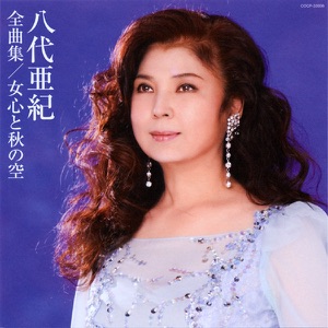 八代亜紀「おんな港町」CDジャケット