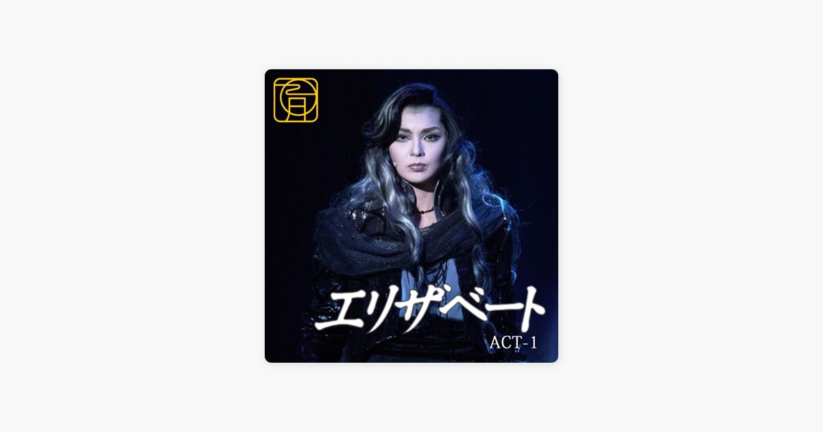 宝塚歌劇団 彩輝 直 初風 緑 瀬奈じゅんの 私だけに Rep Apple Musicの曲