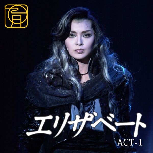 月組 大劇場 ('05)「エリザベート」ACT-1 - 宝塚歌劇団・彩輝 直