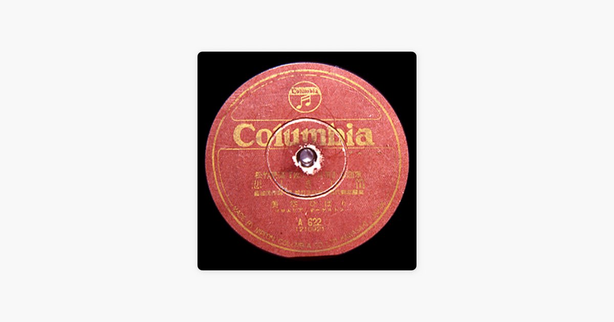 悲しき口笛 - Single - 美空ひばりのアルバム - Apple Music