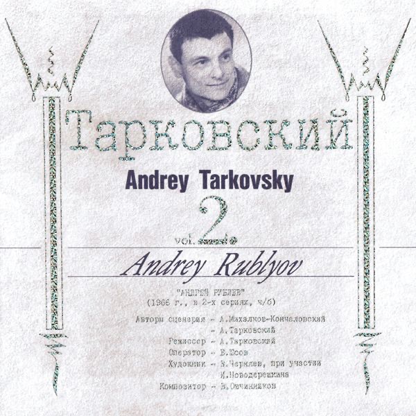 Обложка альбома «Andrei Tarkovsky Original Soundtrack, Vol. 2: Andrei Rublev» — Vyacheslav Ovchinnikov