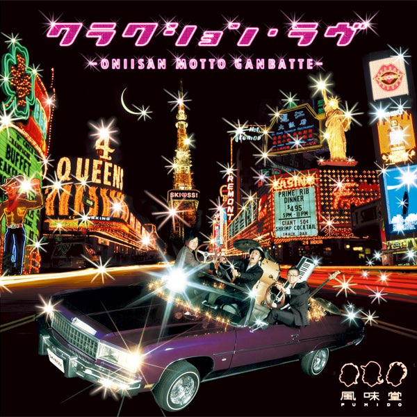 クラクション・ラヴ ~ONIISAN MOTTO GANBATTE~ - EP - 風味堂の