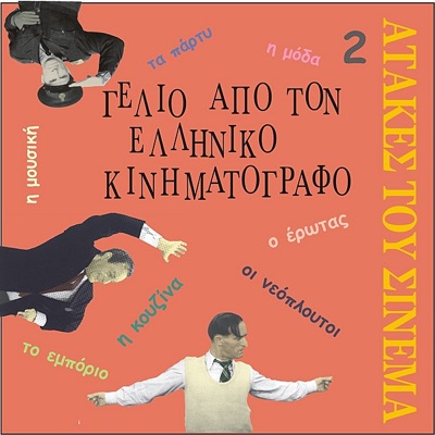 Laugh from Greek Cinema Vol. 2 / the Best One-liners