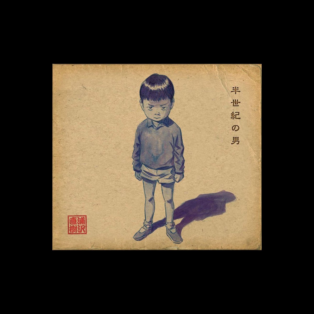 半世紀の男 - 浦沢直樹のアルバム - Apple Music