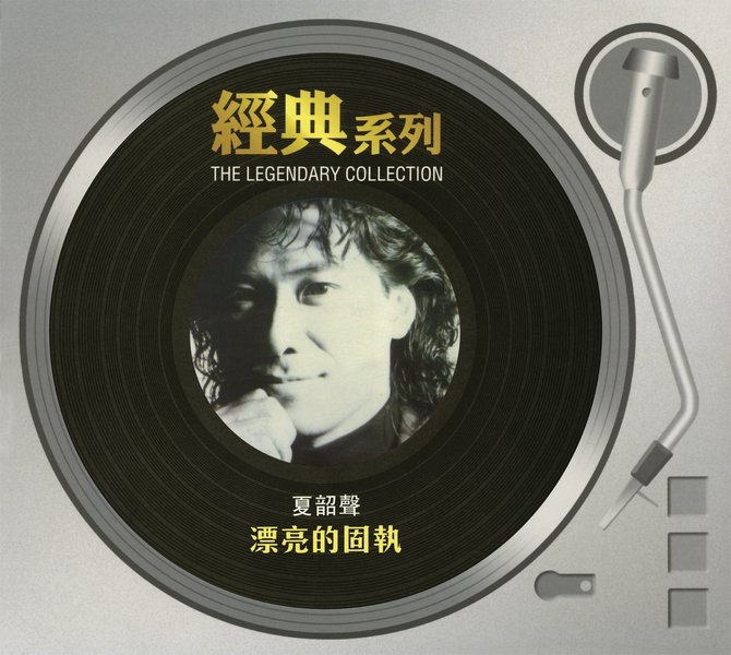 經典系列: 漂亮的固執
