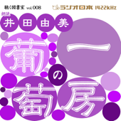 井田由美で聴く「一房の葡萄」 ラジオ日本聴く図書室シリーズ第8弾