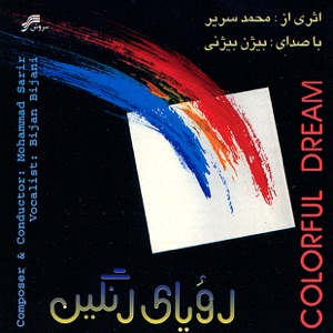 Colorful Dream(Roya-ye-Rangin)-Persian Classical Music) [feat. Mohammad Sarir]
