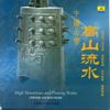 Ancient Chinese Music: Lofty Mountains and Flowing Water - Vários intérpretes