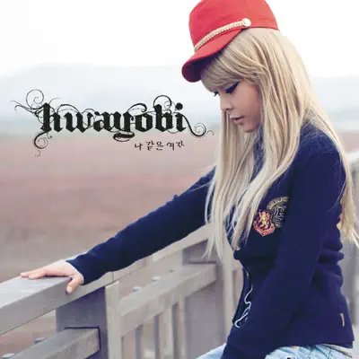 Girl Like Me - EP - Hwayobi