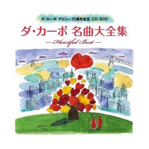ダ・カーポ名曲大全集 ~HEARTFUL BEST~