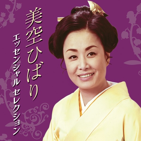 美空ひばり エッセンシャル・セレクション
