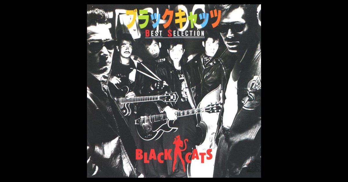 ブラックキャッツ ベストセレクション - BLACK CATSのアルバム