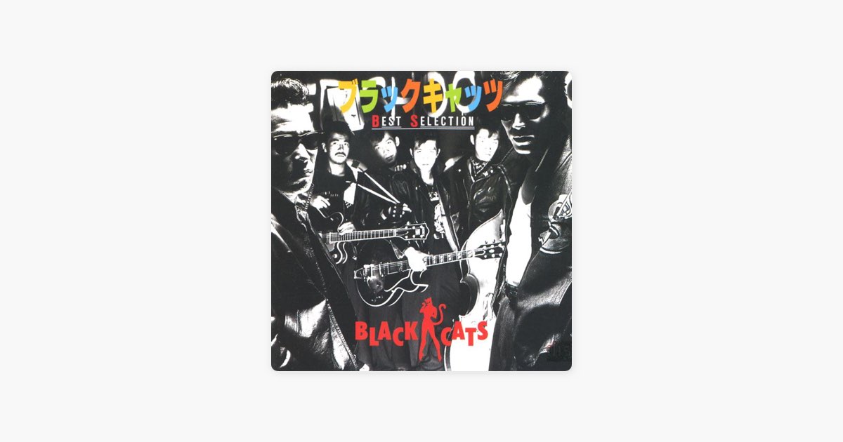 ブラックキャッツ ベストセレクション - BLACK CATSのアルバム - Apple