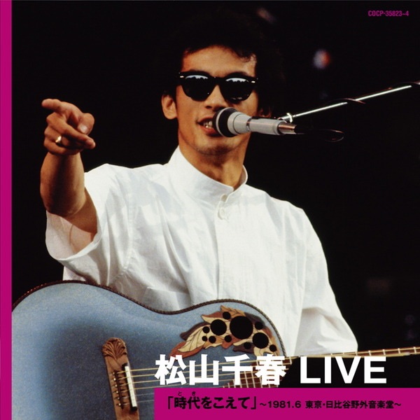 松山千春 LIVE「時代 (とき) をこえて」 〜1981.6 東京・日比谷