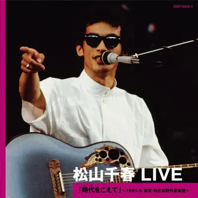 Hör dir „Chiharu Matsuyama Live: Toki Wo Koete (Live at Hibiya Open-Air Concert Hall Tokyo, June 1981)“ von Chiharu Matsuyama an