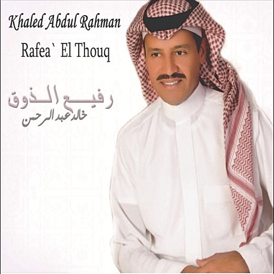 Khaled Abdul Rahman - Wesh Tebeen (Ft. Abdul Majeed Abdullah وش تبين)