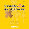 いじめられっ子のチャンピオンベルト - 内藤大助