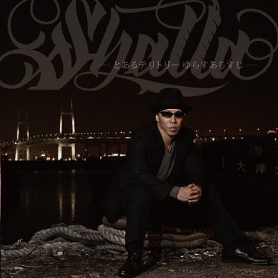 Shalla - ヒップホップ万歳~野垂れ死ぬまで~
