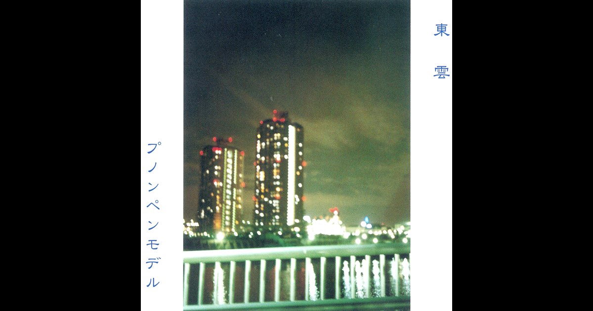 お気にいる 東雲 - Music Apple - プノンペンモデルのアルバム 邦楽