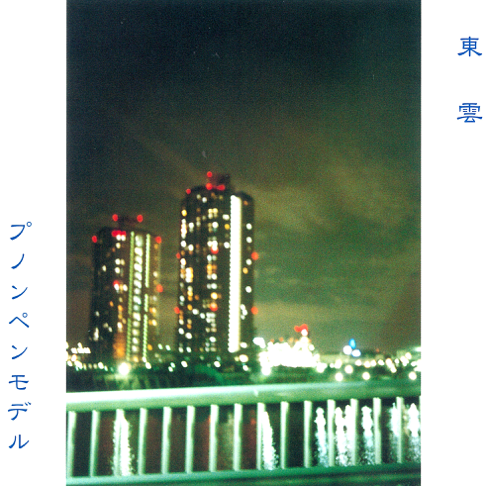 プノンペンモデル/東雲/廃盤CD/P-MODEL/平沢進 プノンペンモデル/東雲/廃盤CD/P-MODEL/平沢進