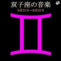 双子座の音楽 5月21日―6月21日