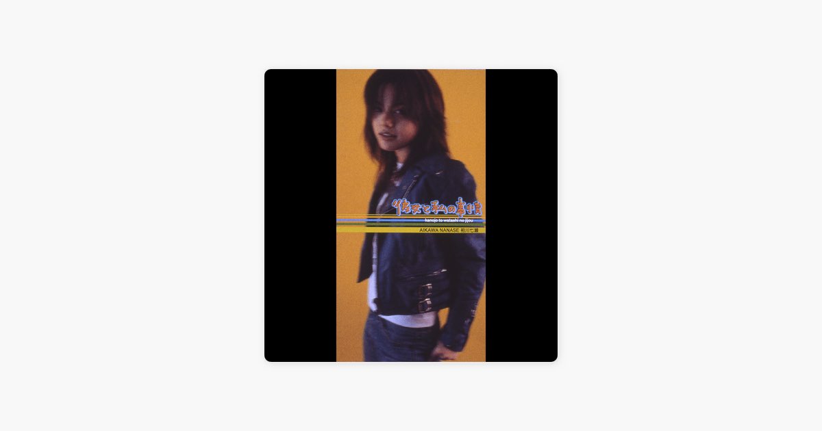 彼女と私の事情 - Single - 相川七瀬のアルバム - Apple Music