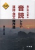 海江田万里の音読したい漢詩・漢文傑作選 -- (小学館刊)