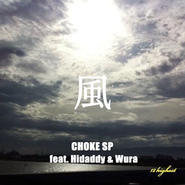 風 feat. HIDADDY & WURA