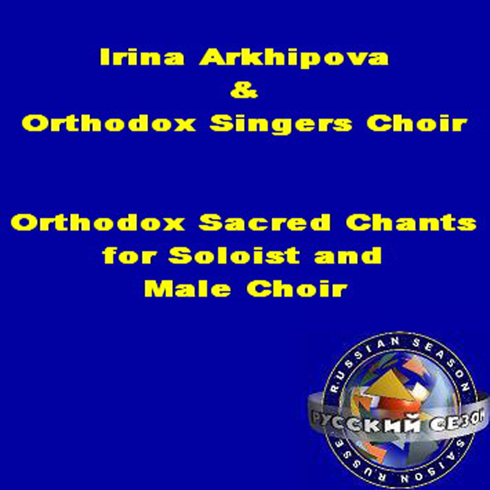 Обложка альбома «Orthodox Sacred Chants for Soloist and Male Choir» — Irina Arkhipova & Orthodox Singers Choir