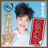 “極上演歌特盛カラオケ”シリーズ 都はるみ - 都 はるみ